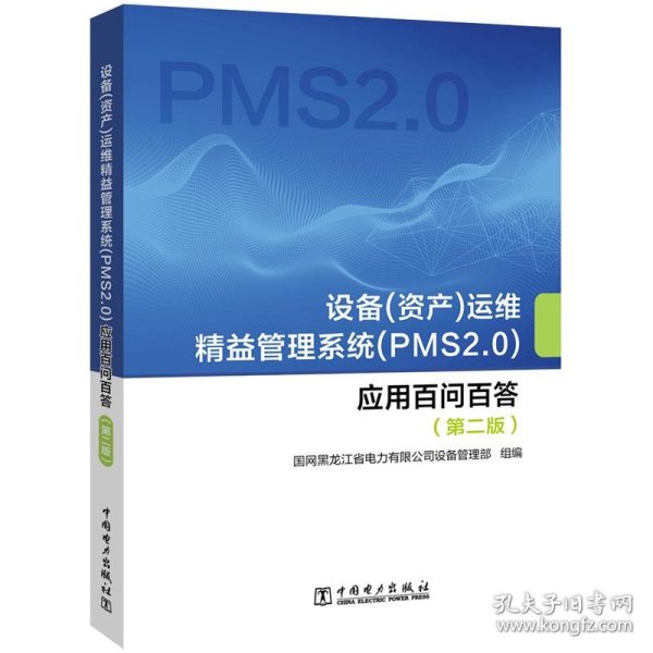 设备（资产）运维精益管理系统（PMS2.0）应用百问百答（第二版）