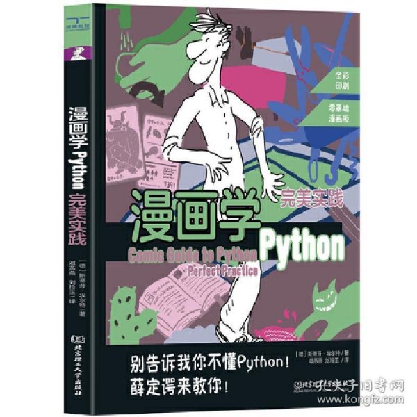 漫画学Python：完美实践