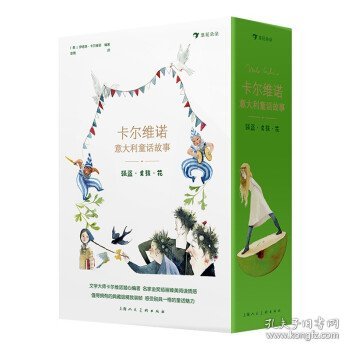 卡尔维诺意大利童话故事：强盗·女孩·花