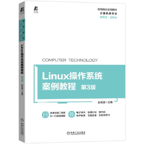 Linux操作系统案例教程 第3版