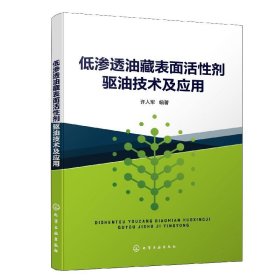 正版图书 低渗透油藏表面活性剂驱油技术及应用 9787122435330 化