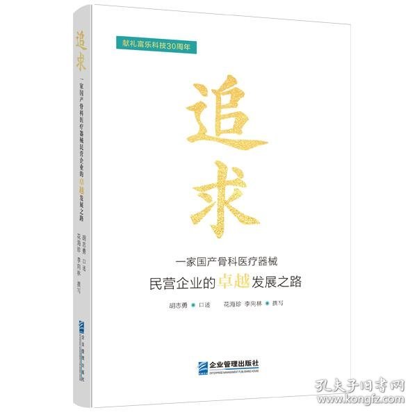 全新正版图书 追求:一家骨科器械民营企业的发展之路胡志勇口述企业管理出版社9787516429563