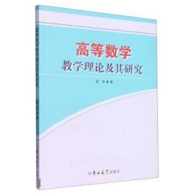 正版图书 高等数学教学理论及其研究 9787576802597 吉林大学出版