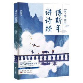 傅斯年讲诗经—领略先秦的人文思想，读透《诗经》的经典之作。