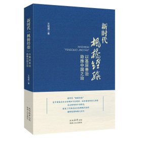 正版图书 新时代“枫桥经验”：以基层善治助推中国之治