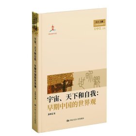 正版图书 宇宙、天下和自我：早期中国的世界观 9787300321691 中