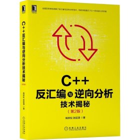 正版图书 C++反汇编与逆向分析技术揭秘第2版 9787111689911 机械