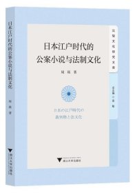 正版图书 日本江户时代的公案小说与法制文化 9787308238601 浙江