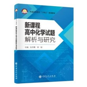 新课程高中化学试题解析与研究