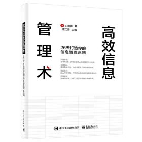 高效信息管理术：26天打造你的信息管理系统(博文视点出品)