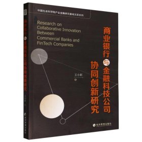 正版图书 商业银行与金融科技公司协同创新研究 9787509693346 经