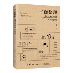 正版平衡整理：从物品整理到人生整理金迪中国纺织出版社