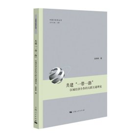 正版图书 共建一带一路区域经济合作的互联互通理论