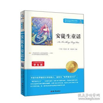 正版图书 安徒生童话（无障碍阅读学生版） 9787501586561 知识出