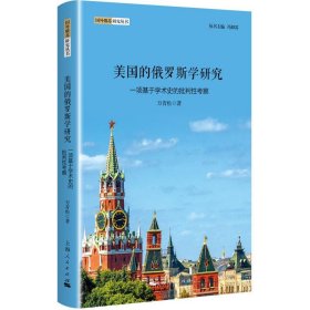正版图书 美国的俄罗斯研究 9787208187337 上海人民出版社