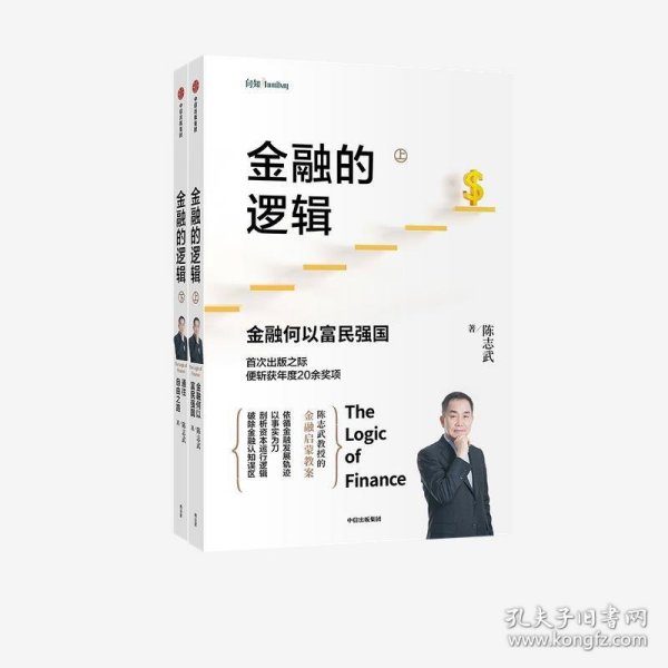 金融的逻辑（套装2册）金融何以富民强国+通往自由之路陈志武新书