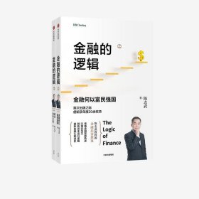 金融的逻辑（套装2册）金融何以富民强国+通往自由之路陈志武新书