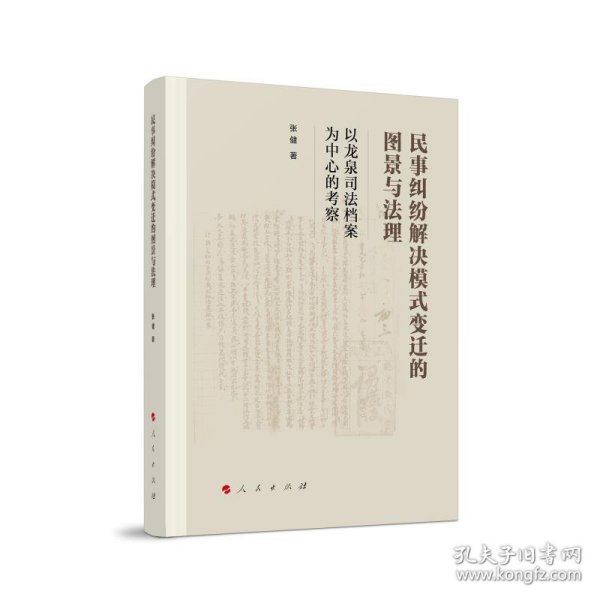 民事纠纷解决模式变迁的图景与法理——以龙泉司法档案为中心的考察