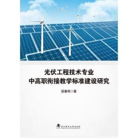 光伏工程技术专业中高职衔接教学标准建设研究