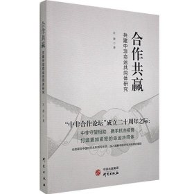 正版图书 合作共赢：共建中非命运共同体研究 9787519906696 研究