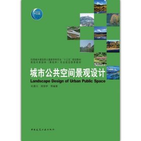 正版图书 城市公共空间景观设计 9787112213092 中国建筑工业出版