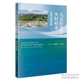 人文经济学乡村样本