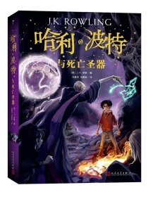 哈利波特与死亡圣器（《语文》教材推荐阅读书目，新英国版）