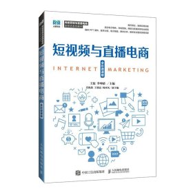 正版短視頻與直播電商（全彩微課版）王旋9787115640840