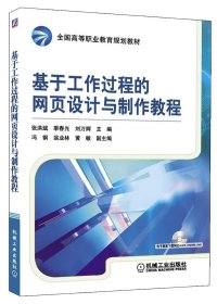 正版图书 基于工作过程的网页设计与制作教程 9787111299974 机械