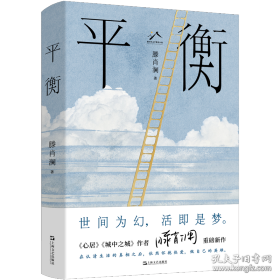 平衡 滕肖澜 上海文艺出版社 9787532189601
