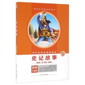 正版图书 世界经典名著阅读馆：史记故事(彩绘版） 9787206079511