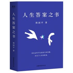 人生答案之书（限量签章定制版。一本书读懂周国平半辈子的人生智慧，让人生少些焦虑迷茫。所有这些平凡而重大的问题，决定了人生的质量）