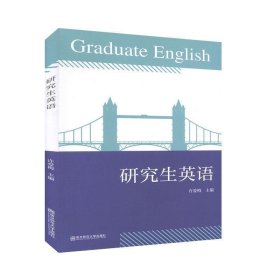 正版图书 研究生英语 9787565144684 南京师范大学出版社