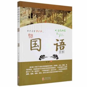 正版图书 中华国学经典全民阅读文库：《国语》赏析