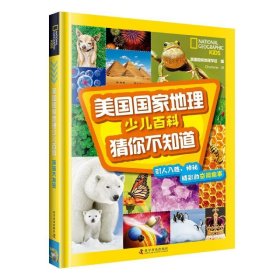 正版图书 美国国家地理少儿百科：猜你不知道 9787110100790 科学