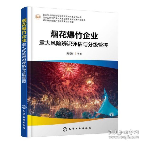 企业安全风险评估技术与管控体系研究丛书--烟花爆竹企业重大风险辨识评估与分级管控