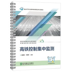 正版图书 高铁控制集中监测 9787512149151 北京交通大学出版社