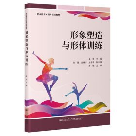 正版图书 形象塑造与形体训练 9787114190285 人民交通出版社