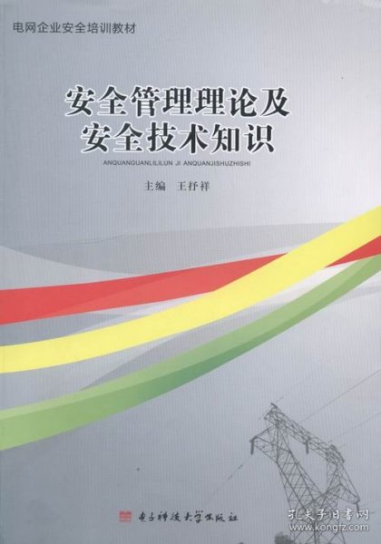 安全生产管理理论及安全技术知识