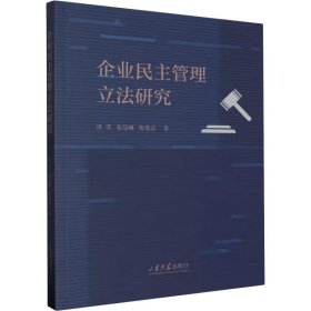 正版图书 企业民主管理立法研究 9787560776262 山东大学出版社