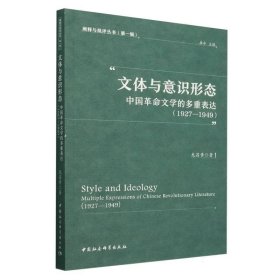 正版文體與意識(shí)形態(tài):中國(guó)革命文學(xué)的多重表達(dá)(1927-1949)龍昌黃