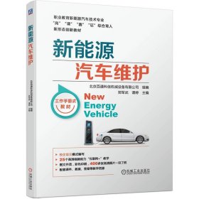 正版图书 新能源汽车维修 9787111746119 机械工业出版社