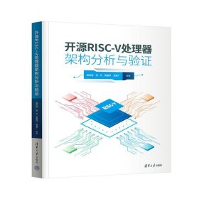 正版图书 开源RISC-V处理器架构分析与验证 9787302626497 清华大