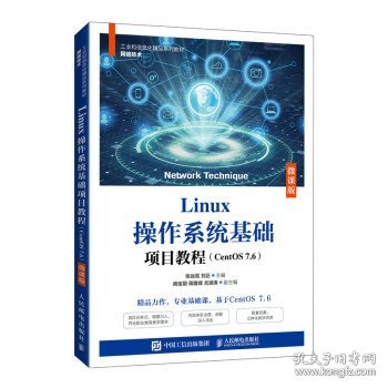 Linux操作系统基础项目教程（CentOS 7.6）（微课版）