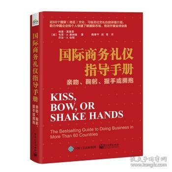 国际商务礼仪指导手册：亲吻、鞠躬、握手或拥抱
