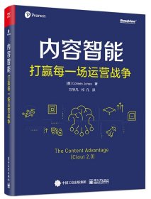 内容智能：打赢每一场运营战争（双色）(博文视点出品)