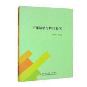 正版图书 声乐演唱与舞台表演 9787573132284 吉林出版集团股份有