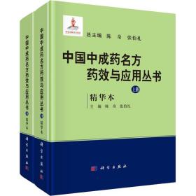 中国中成药名方药效与应用丛书：精华本（全2册）