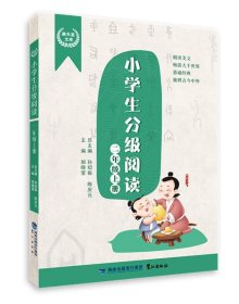 正版图书 小学生分级阅读 9787545921359 鹭江出版社