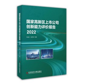 正版图书 国家高新区上市公司创新能力评价报告 9787523506578 科